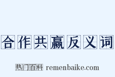 合作共赢反义词是什么意思的图片